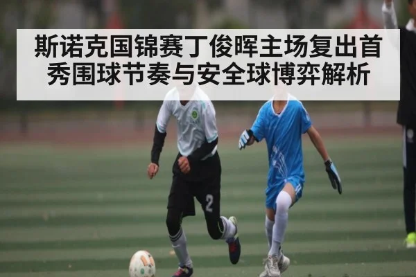 斯诺克国锦赛丁俊晖主场复出首秀围球节奏与安全球博弈解析（kaiyun）