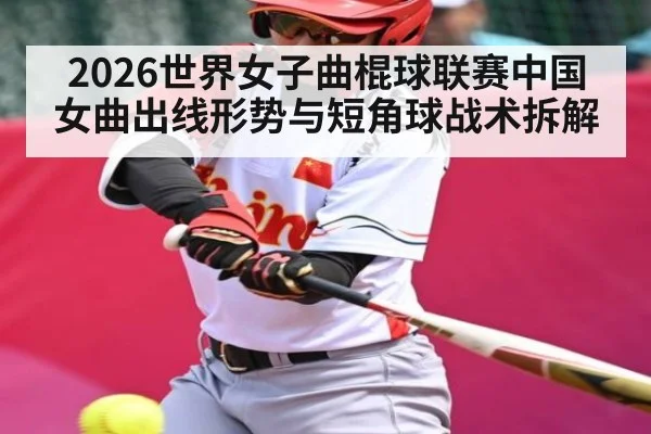2026世界女子曲棍球联赛中国女曲出线形势与短角球战术拆解 - kaiyun